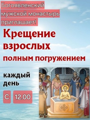 В Богоявленском мужском монастыре города Челябинска производится Крещение С ПОЛНЫМ ПОГРУЖЕНИЕМ В  БАПТИСТЕРИЙ.