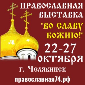 Православная выставка 