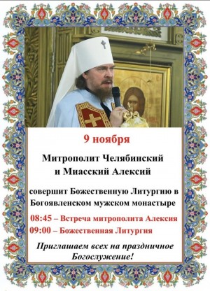 9 ноября 2025 года митрополит Челябинский и Миасский совершит Божественную Литургию