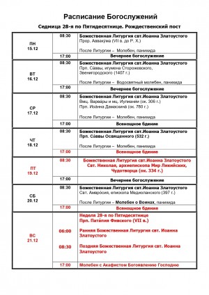 Расписание Богослужений