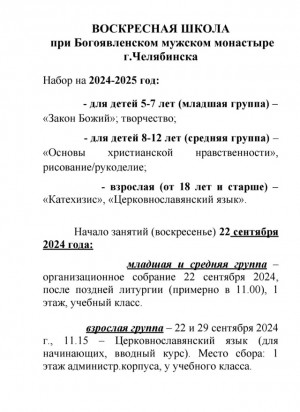 ОТКРЫТ НАБОР В ДЕТСКУЮ ВОСКРЕСНУЮ ШКОЛУ НА 2024/2025 УЧЕБНЫЙ ГОД!