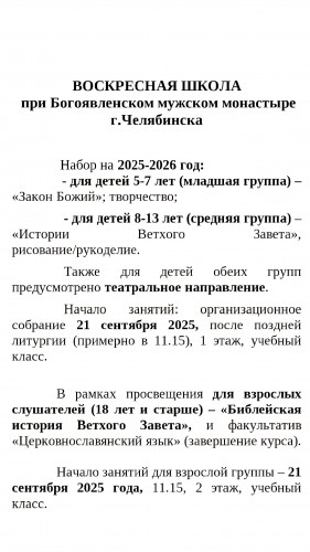 В ВОСКРЕСНОЙ ШКОЛЕ   при Богоявленском мужском монастыре г.Челябинска