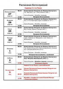 Дорогие братья и сестры! Познакомьтесь с расписанием богослужений с 27 апреля по 3 мая в Богоявленском мужском монастыре Челябинска., 